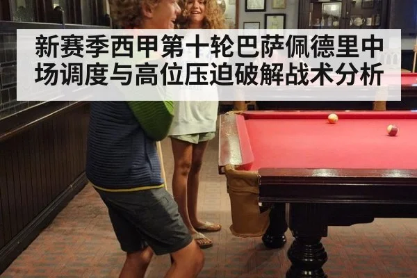 新赛季西甲第十轮巴萨佩德里中场调度与高位压迫破解战术分析