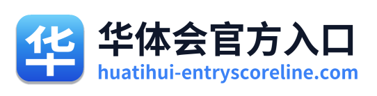 华体会官方入口